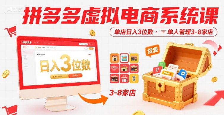 拼多多虚拟电商系统课，单店日入3位数，单人可管理3-8家店【附货源】-梦清研习社