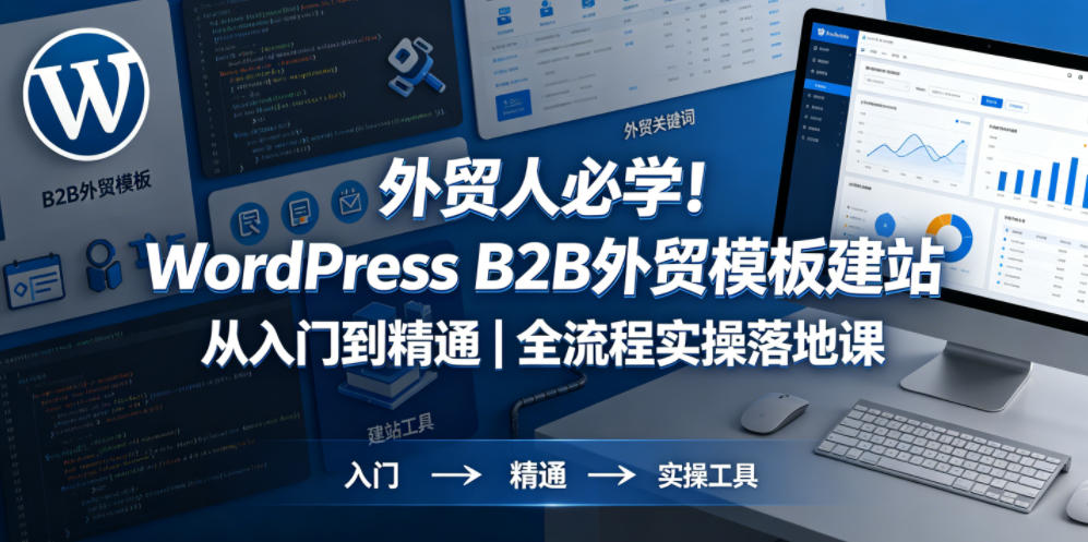 外贸人必学！WordPress B2B外贸模板建站从入门到精通｜全流程实操落地课-梦清研习社