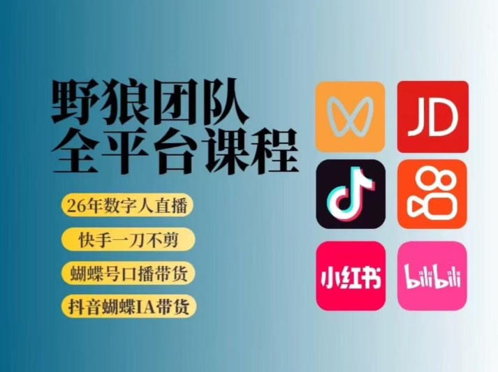 野狼团队2026新版全平台短视频带货教学,打开流量突破口,开始Ai带货(更新0925)