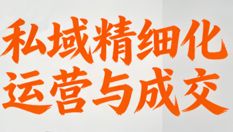 楚老师·私域精细化运营与成交-梦清研习社