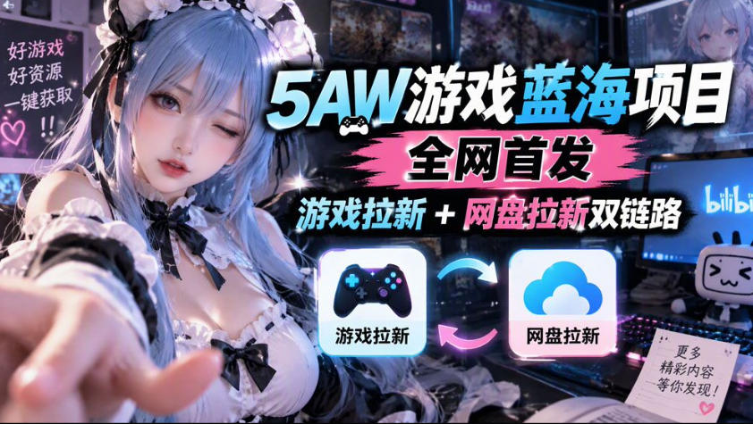 5AW游戏蓝海项目_游戏拉新+网盘拉新双倍收益-梦清研习社