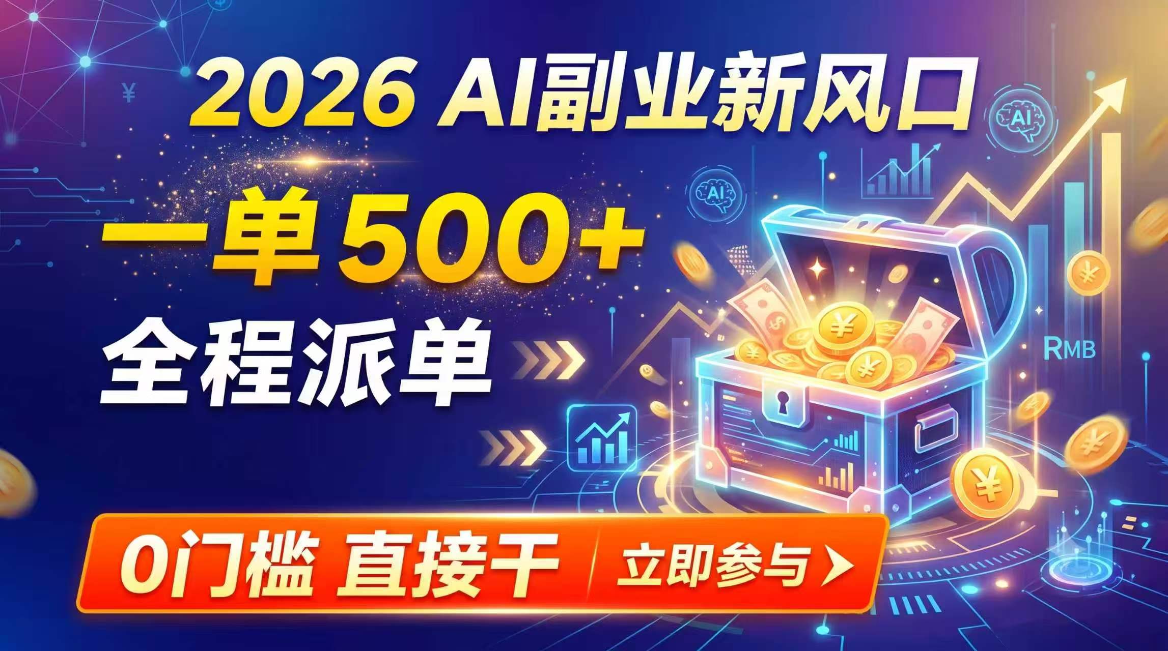 【2026】AI副业新风口，一单500+，全程派单，0门槛直接干-梦清研习社