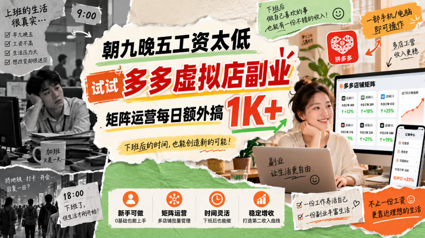 朝九晚五工资太低，试试多多虚拟店副业，矩阵运营每日额外搞1K+【揭秘】-梦清研习社