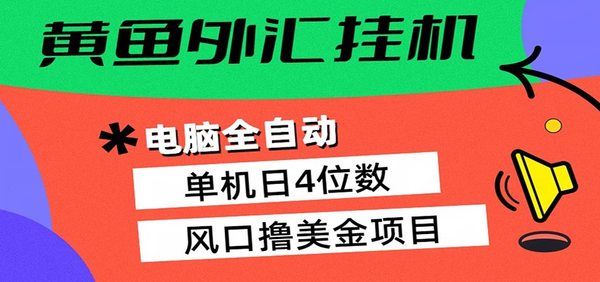 黄鱼外汇挂机:全自动赚美金、自动交易、风口项目-梦清研习社