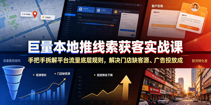 巨量本地推线索获客实战课，手把手拆解平台流量底层规则，解决门店缺客源、广告投放成本高、留资转化差等痛点-梦清研习社