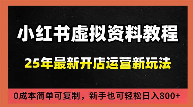 小红书虚拟资料项目：最新搜索流变现玩法，0成本简单可复制，一人多店打法，新手日入800+-梦清研习社