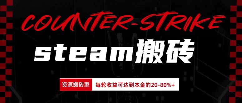 Steam搬砖，每轮收益为本金的20-80%，平均每天仅需半小时，新人轻松上手-梦清研习社