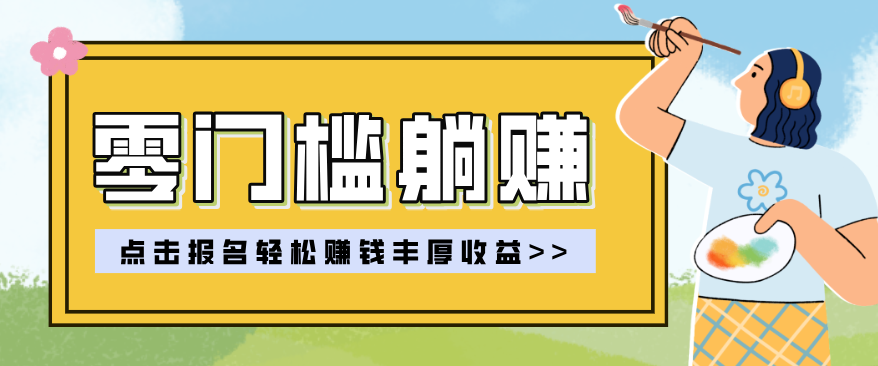 零门槛躺赚项目实操教学,0门槛新手也能轻松赚收益,一天赚几百上千-梦清研习社