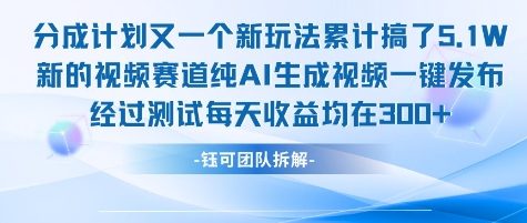 不剪辑不露脸 分成计划新玩法，实测每天收益在3张+左右 新的视频赛道纯AI生成视频-梦清研习社