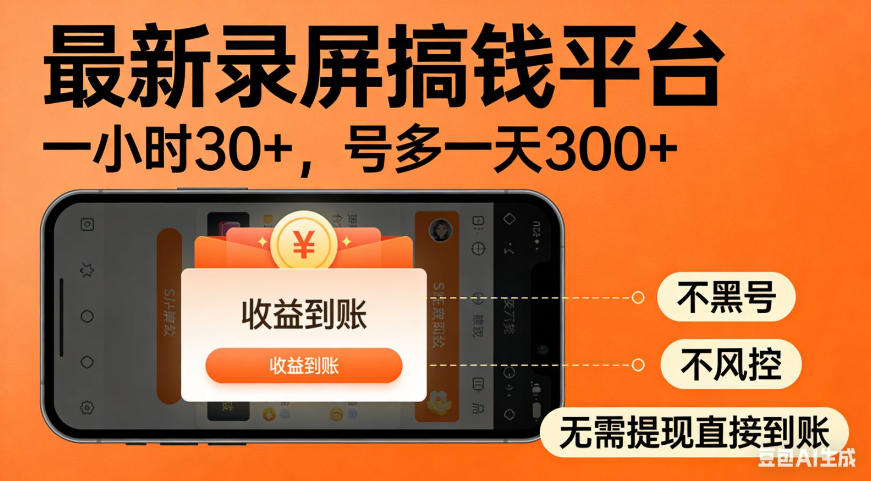 零撸手机项目录屏搞钱平台，一小时30+，号多一天300+，不黑号，不风控，无需提现直接到账【揭秘】-梦清研习社