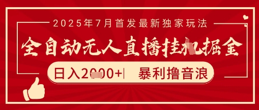 太阳联盟7月最新抖音无人直播暴力撸音浪玩法,无脑日入2k+ 长期稳定,可矩阵放大【揭秘】-梦清研习社