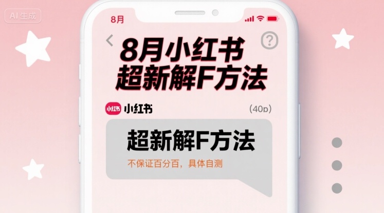8月小红书超新解封方法，不保证百分百，具体自测-梦清研习社