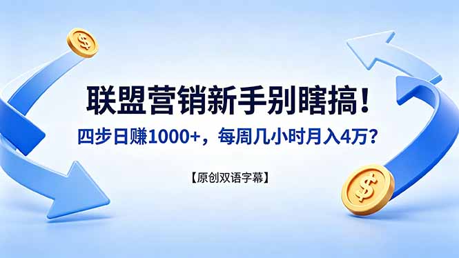 联盟营销新手别瞎搞！四步日赚 1000+，每周几小时月入 4 万？【原创双语字幕】-梦清研习社