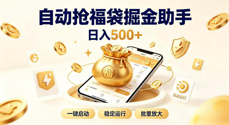 日入稳定500+全自动躺賺项目，闲暇稳定创收，零基础小白轻松上手【揭秘】-梦清研习社