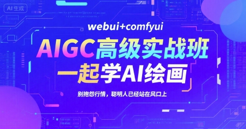 AIGC高级实战班，webui+comfyui，一起学AI绘画，别抱怨行情，聪明人已经站在风口上-梦清研习社