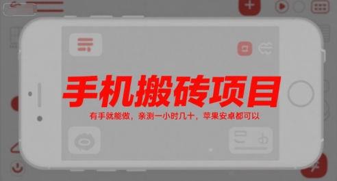 手机搬砖项目，有手就能做，亲测一小时几十，苹果安卓都可以-梦清研习社
