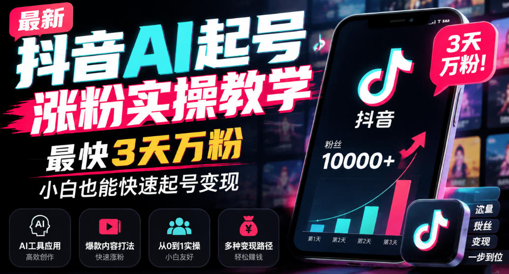 最新抖音AI起号涨粉实操教学，最快3天万粉，小白也能快速起号变现-梦清研习社