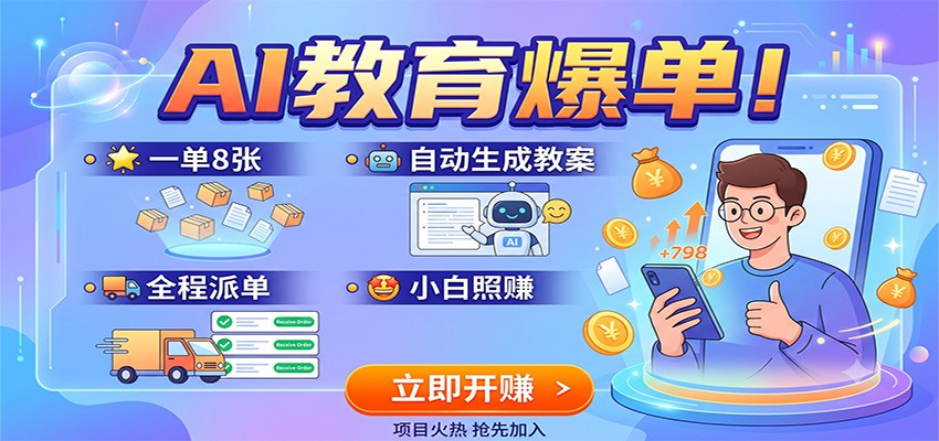 AI教育爆单！一单8张，自动生成教案，全程派单，小白照赚-梦清研习社