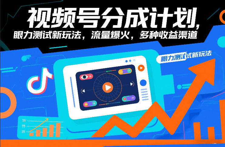 视频号分成计划,眼力测试新玩法,流量爆火,多种收益渠道-梦清研习社