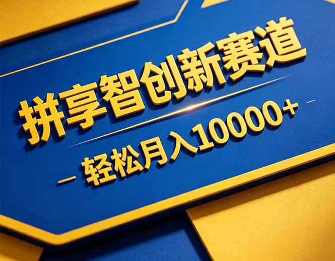 拼多多享智创新赛道，卖一切可以通过网盘链接交付的虚拟商品，轻松月入10000＋-梦清研习社