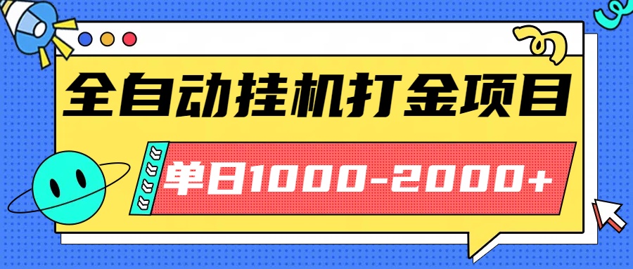 最新全自动挂机玩法长期稳定单日收益1000-2000-梦清研习社