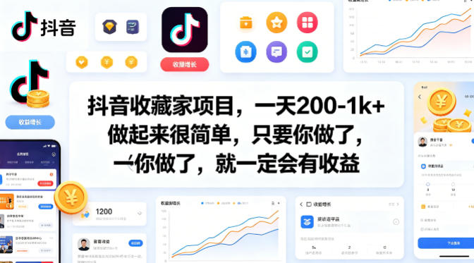 抖音收藏家项目，一天200-1k+做起来很简单，只要你做了，就一定会有收益-梦清研习社