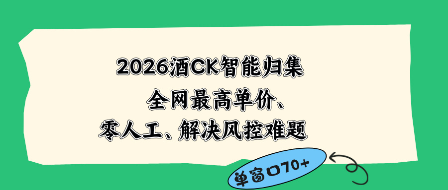 2026最新版酒店CK 智能归集玩法 最高单价、零成本、零人工 操作、解决风控难题-梦清研习社