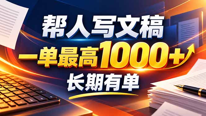 不会写作也能干！AI 全自动生成文稿，一单纯赚 900+，全套接单模板直接搬！-梦清研习社