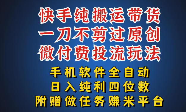 最新黑科技快手搬运带货方法，手机就能操作，轻松带你日入四位数【揭秘】-梦清研习社