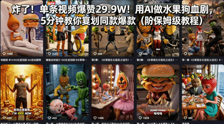 炸了！单条视频爆赞29.9W！用AI做水果狗血剧，5分钟教你复刻同款爆款(附保姆级教程)-梦清研习社