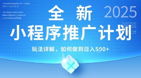 2025年最新小程序推广计划，简单操作，独家技术，日均5张+【揭秘】-梦清研习社