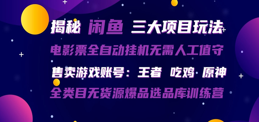 闲鱼三种玩法 全自动电影票 售卖游戏账号 爆品选品库训练营-梦清研习社