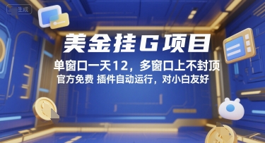 美金挂G项目，单窗口一天12，多窗口上不封顶，官方免费插件自动运行，对小白友好【揭秘】-梦清研习社