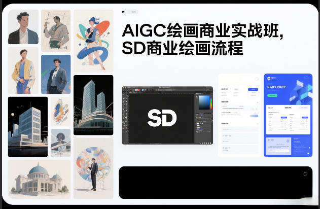 AIGC绘画商业实战班,SD商业绘画流程-梦清研习社
