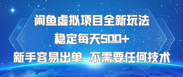闲鱼虚拟项目全新玩法稳定每天5张+新手容易出单 不需要任何技术-梦清研习社
