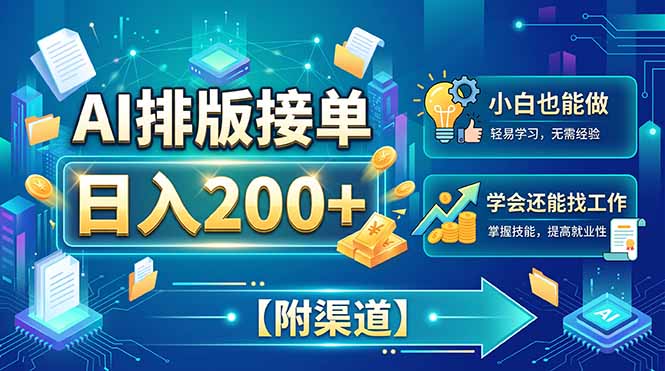 AI排版接单，日入200+，小白当天上手，学会还能找工作【附渠道】-梦清研习社