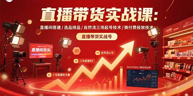 直播带货实战课:直播间搭建/选品排品/自然流三场起号技术/微付费投放技术-梦清研习社
