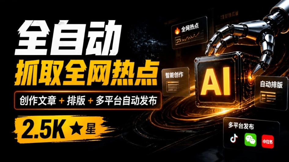 全自动抓取全网热点，创作文章并排版，并多平台自动发布！2.5k stars热点写作工具万稿汇AIMedia-梦清研习社