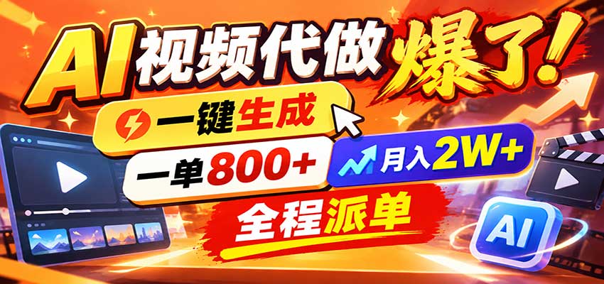 AI代做视频疯了，一小时出一套，单子接不完，提供派单资源，月稳2W！-梦清研习社