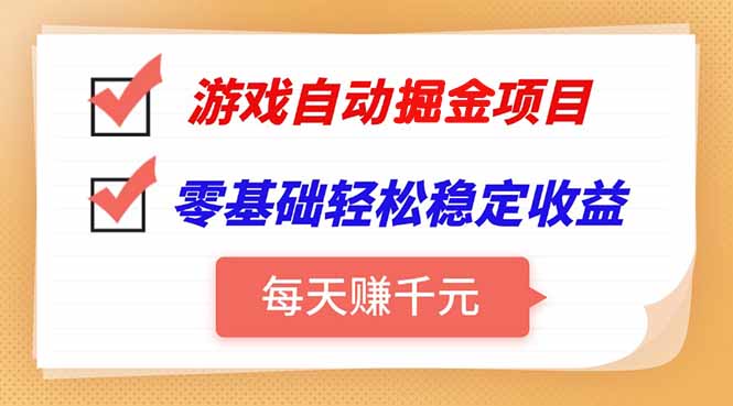 游戏自动挂机项目，每天赚千元，零基础轻松实现稳定收益-梦清研习社
