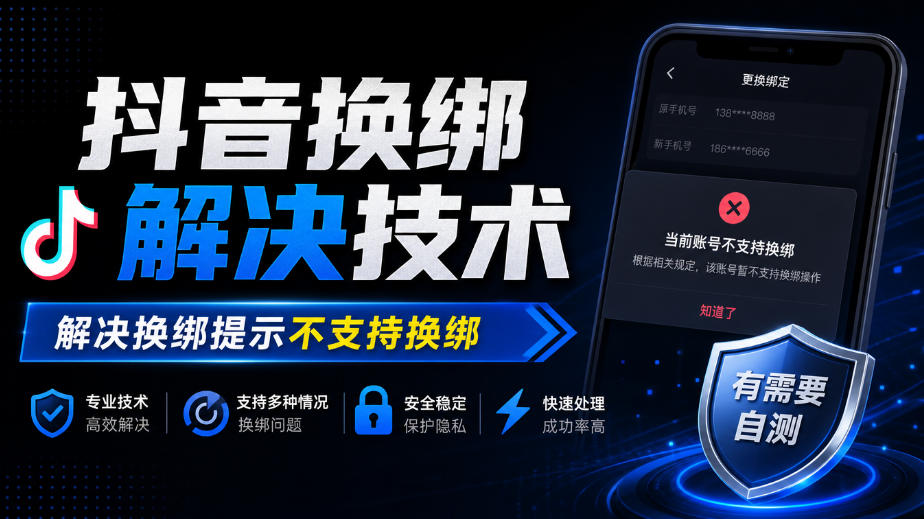 抖音换绑解决技术,解决换绑提示不支持换绑,有需要自测-梦清研习社