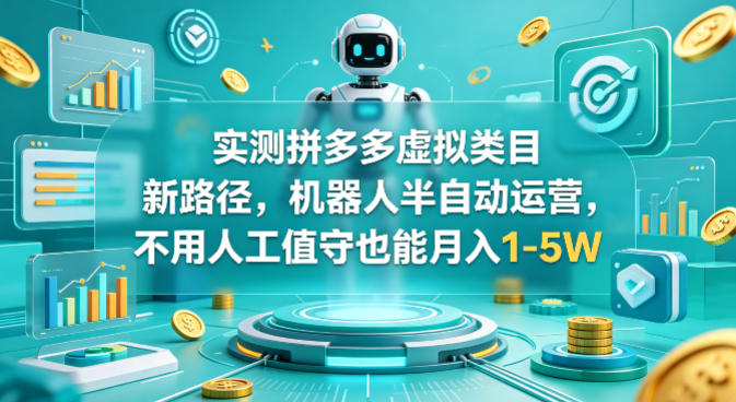 实测拼多多虚拟类目新路径，机器人半自动运营，不用人工值守也能月入1-5W【揭秘】-梦清研习社