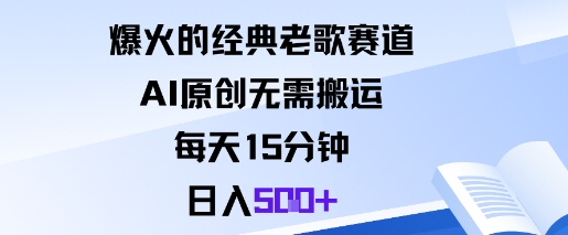 爆火的经典老歌赛道，AI原创无需搬运。每天15分钟，日入5张+-梦清研习社