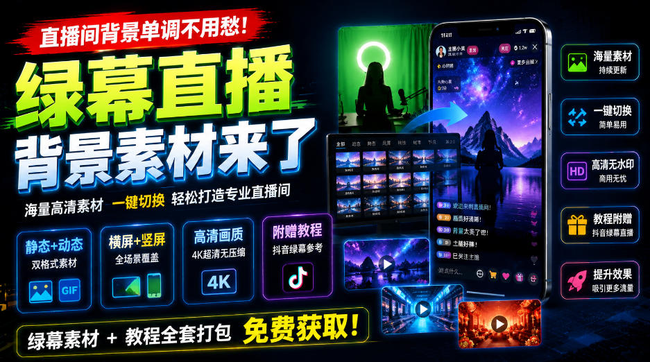 直播间背景单调不用愁！绿幕直播背景素材来了，静态+动态双格式，横竖屏均有大量覆盖，高清画质为主，附赠抖音绿幕直播参考教程-梦清研习社