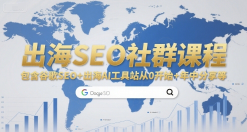 出海SEO社群课程，包含谷歌SEO+出海AI工具站从0开始+年中分享等-梦清研习社