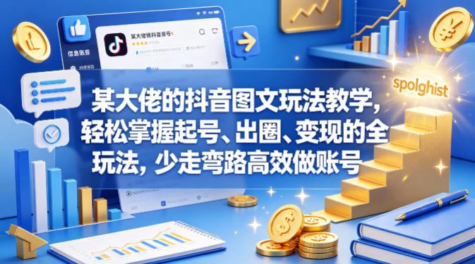 某大佬的抖音图文玩法教学，轻松掌握起号、出圈、变现的全套玩法，少走弯路高效做账号-梦清研习社