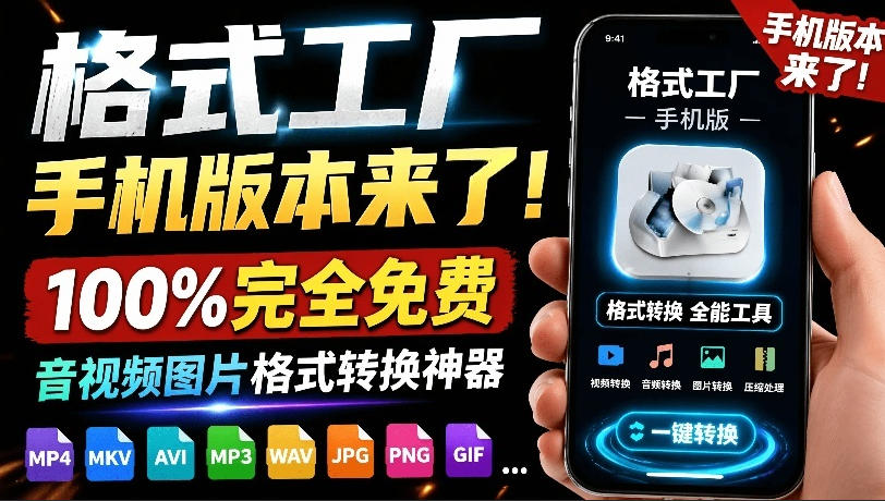 格式工厂来手机版本了！100%完全免费，音视频图片格式转换神器，免费免登录即可使用格式工厂(安卓)-梦清研习社