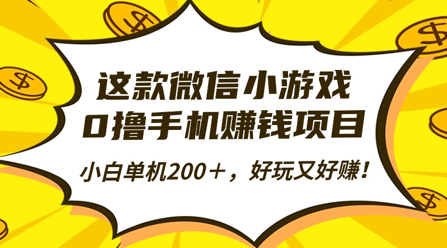 这款微信小游戏，0撸手机赚钱项目，小白单机200＋，好玩又好赚！-梦清研习社