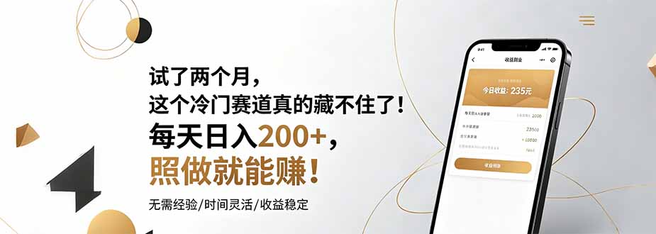 试了两个月，这个冷门赛道真的藏不住了！每天日入200+，照做就能赚！-梦清研习社