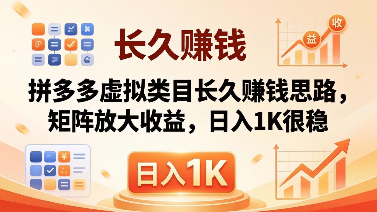 亲测有效！拼多多虚拟类目长久赚钱思路，矩阵放大收益，日入 1K 很稳-梦清研习社